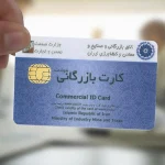 کارت بازرگانی و تاثیر آن بر تجارت شرکت‌ها