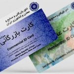 راهنمای کامل مراحل قانونی اخذ کارت بازرگانی در ایران